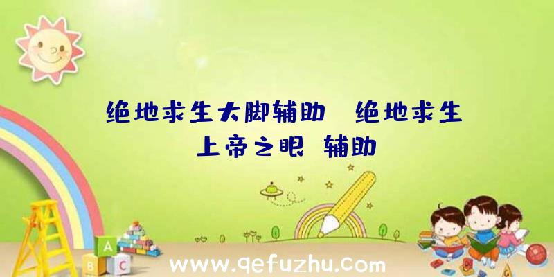 「绝地求生大脚辅助」|绝地求生